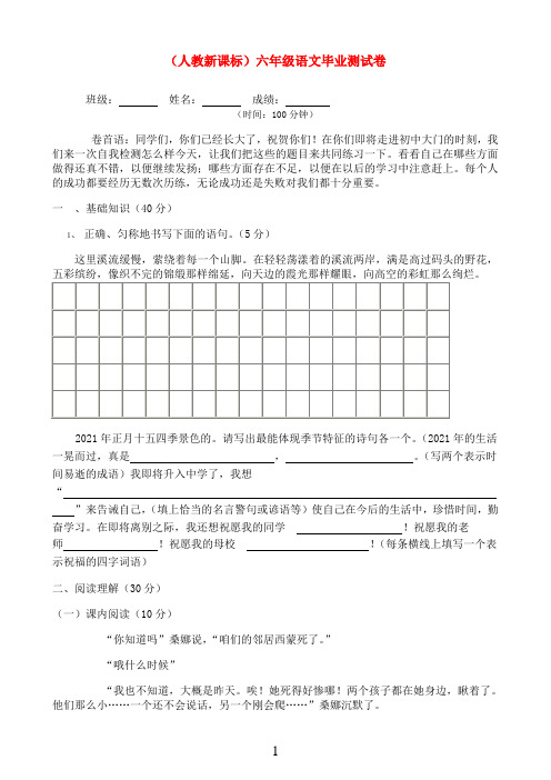 六年级语文毕业测试卷 人教新课标版