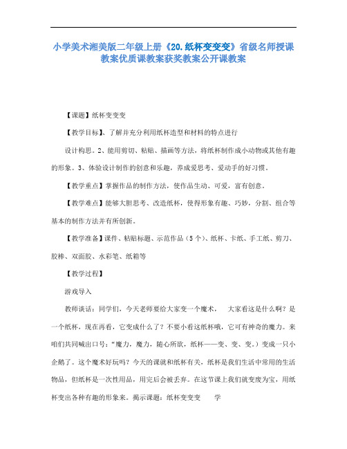 小学美术湘美版二年级上册20.纸杯变变变省级名师授课教案优质课教案获奖教案公开课教案10