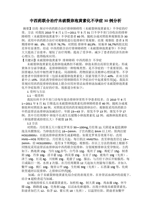 中西药联合治疗未破裂卵泡黄素化不孕症30例分析
