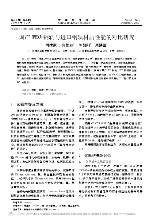 国产PD3钢轨与进口钢轨材质性能的对比研究