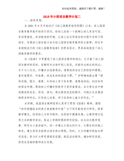 2018年小班语言教学计划二与2018年市教育幼儿园实习报告范文两份汇编