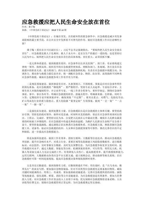 应急救援应把人民生命安全放在首位