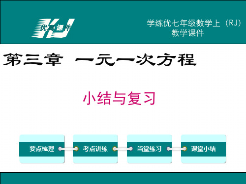 人教版数学七年级上册第三章小结与复习