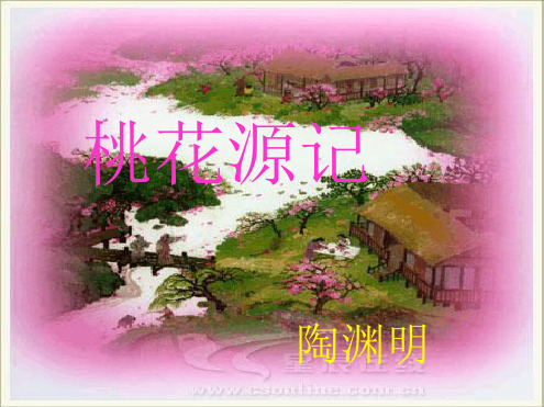 复习桃花源记PPT课件