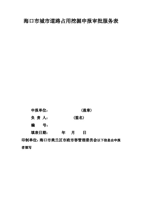 海口市城市道路占用挖掘申报审批服务表