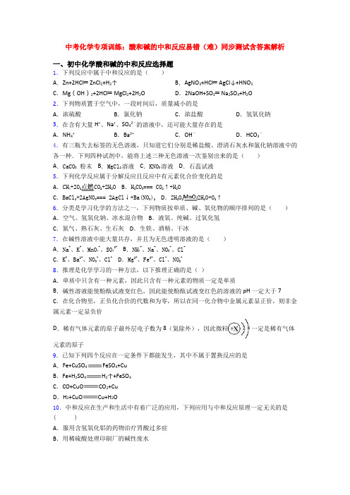 中考化学专项训练：酸和碱的中和反应易错(难)同步测试含答案解析