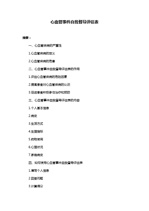 心血管事件自我督导评估表