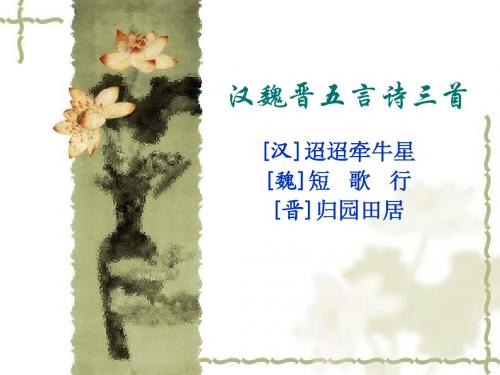 汉魏晋三首