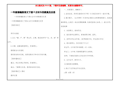 一年级部编版语文下册6古对今的教案及反思