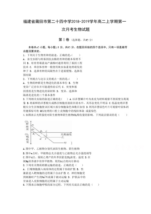福建省莆田市第二十四中学2018-2019学年高二上学期第一次月考试题生物Word版含答案