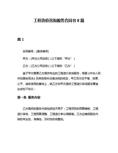 工程造价咨询服务合同书8篇
