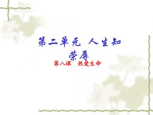 【人教版】语文九年级下：第8课《热爱生命(节选)》ppt课件(基础版)