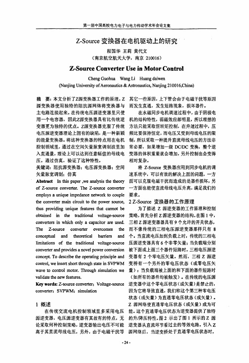 Z-Source变换器在电机驱动上的研究