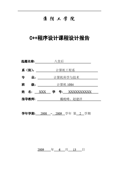 八皇后课程设计报告