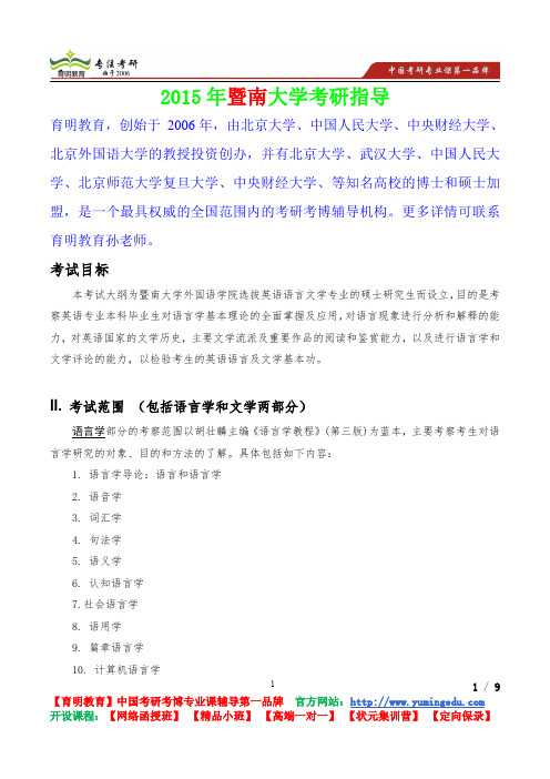 2015年暨南大学文学考查范围,考研真题,考研重点,真题解析,考研心态