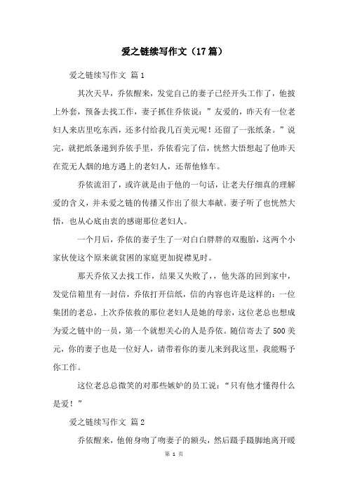 爱之链续写作文(17篇)