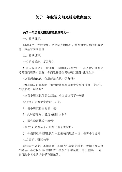 关于一年级语文阳光精选教案范文