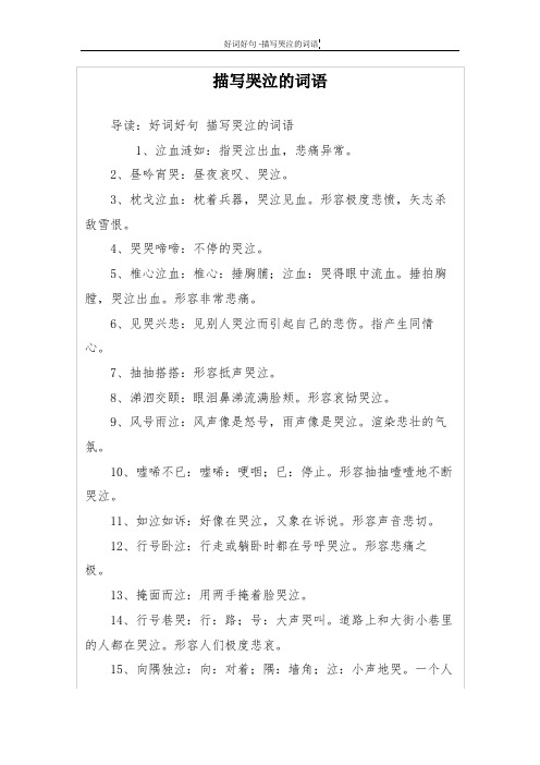 描写哭泣的词语