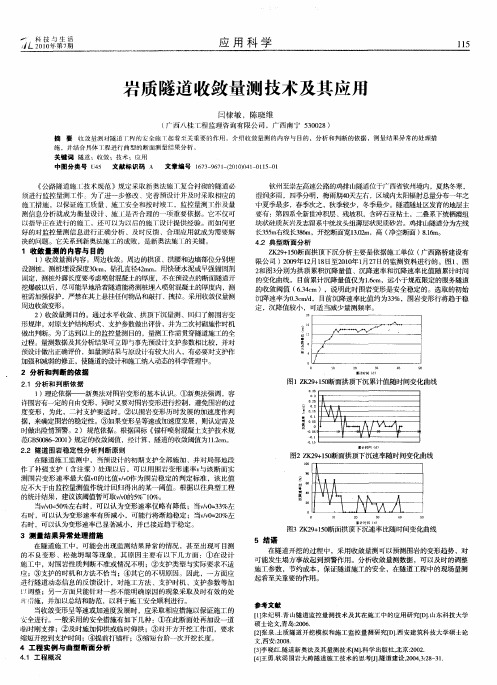 岩质隧道收敛量测技术及其应用