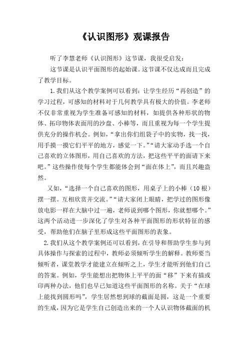 《认识图形》观课报告