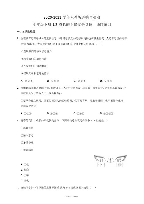 2020-2021学年人教版道德与法治七年级下册1.2成长的不仅仅是身体  课时练习