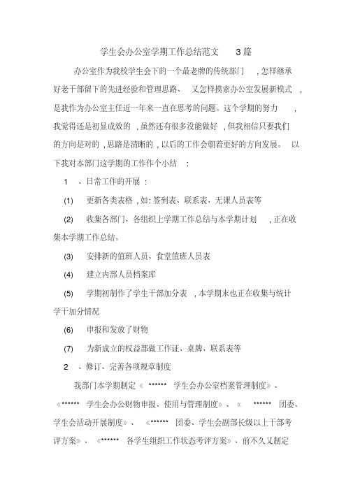 2019年学生会办公室学期工作总结范文3篇
