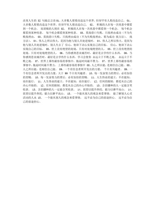 改变人生的32句励志言语