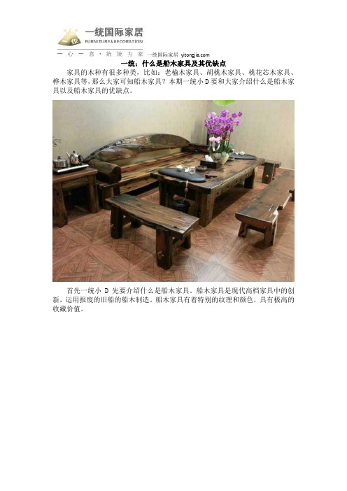一统：什么是船木家具及其优缺点概要