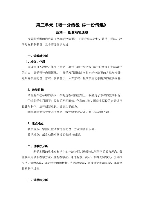 人教版美术八下活动一《纸盒动物造型》word说课稿