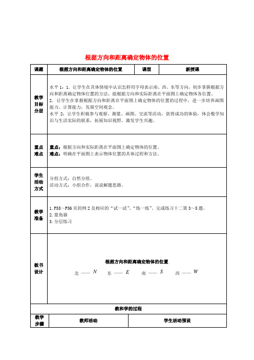 六年级数学下册 根据方向和距离确定物体的位置(2)教案 苏教版