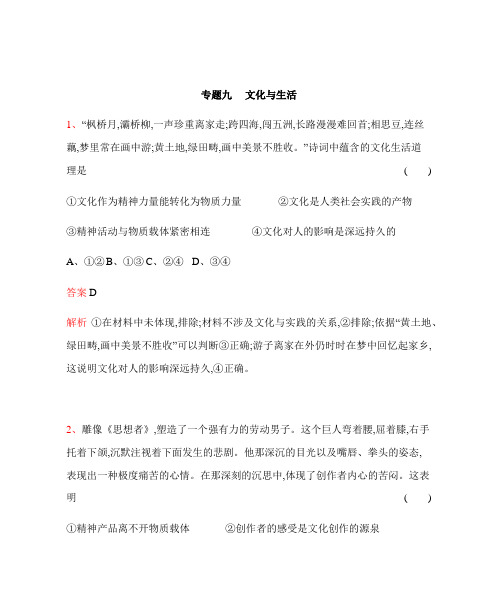 2019版高考政治总复习检测：专题九 文化与生活