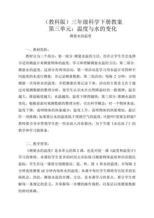 教科版小学科学三年级下册《3.2.测量水的温度》word教案(5)
