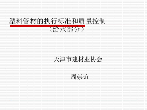 塑料管材的执行标准和质量控制(给水部分)