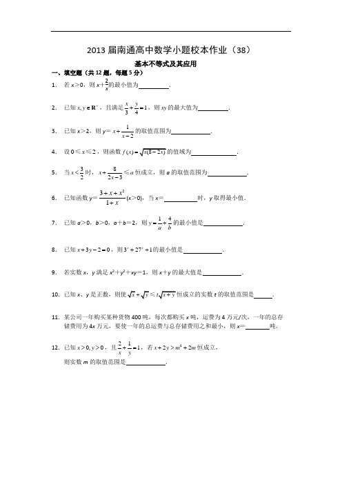 江苏省南通高中高三数学小题校本作业基本不等式及其应用