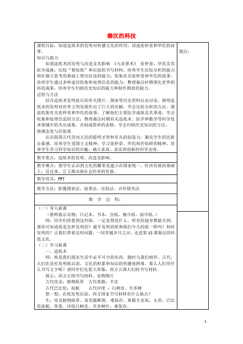 七年级历史上册《第18课 秦汉的科技》教案 岳麓版