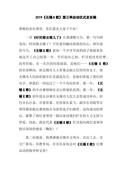 2019《无锡K歌》第三季启动仪式发言稿