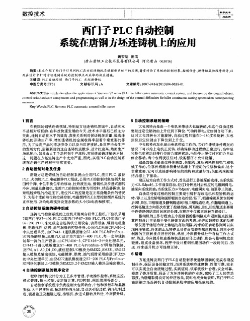 西门子PLC自动控制系统在唐钢方坯连铸机上的应用