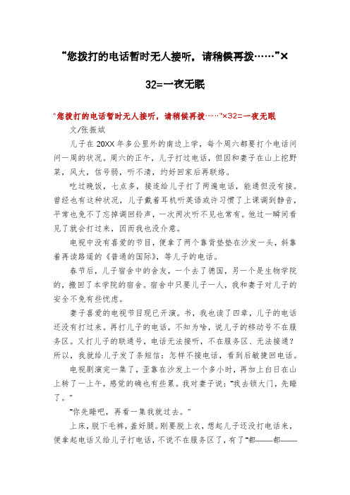 “您拨打的电话暂时无人接听,请稍候再拨……”×32=一夜无眠