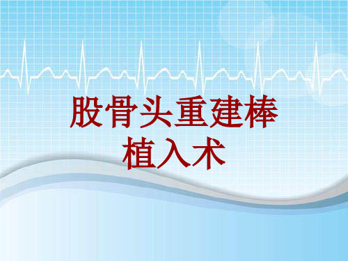 手术讲解模板：股骨头重建棒植入术