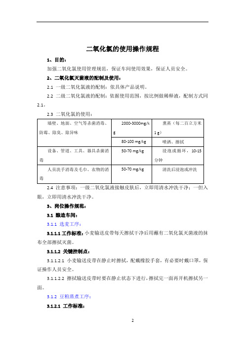 二氧化氯日常使用管理规定