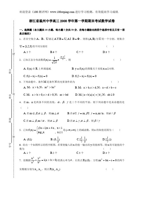 100测评网浙江省温州中学高三2008学年第一学期期末考试数学试卷