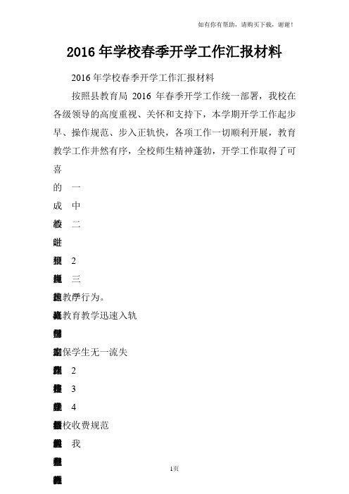 2016年学校春季开学工作汇报材料