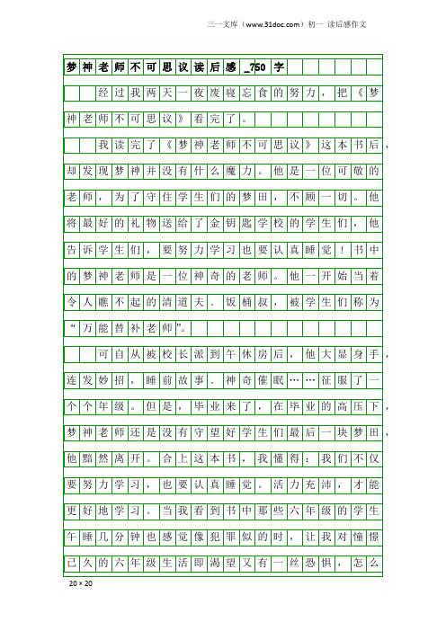 初一读后感作文：梦神老师不可思议读后感_750字