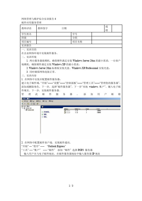 网络管理与维护综合实训报告4