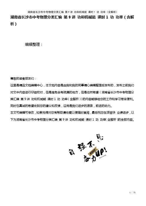 湖南省长沙市中考物理分类汇编第9讲功和机械能课时1功功率(含解析)(2021年整理)
