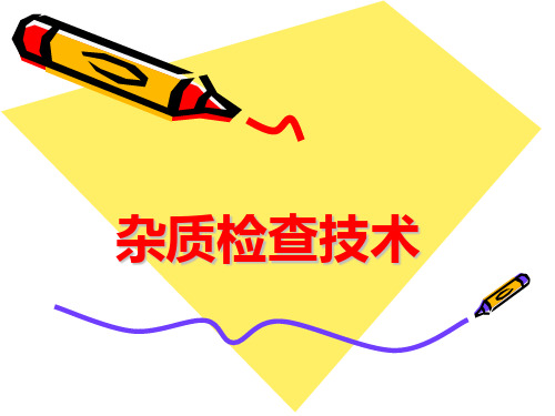 杂质检查(节)