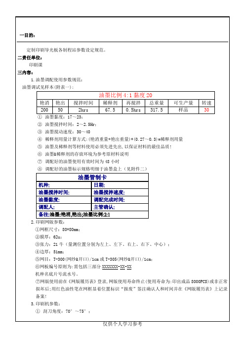 印刷导光板制程参数规范作业指导书