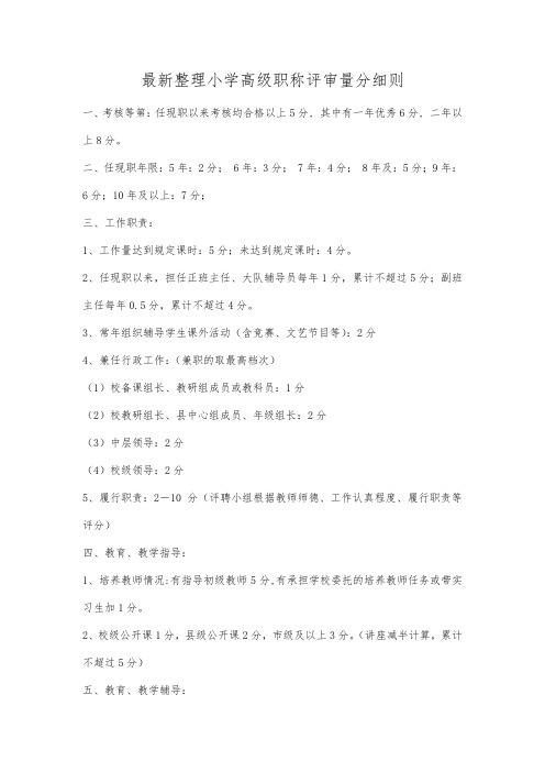 最新整理小学高级职称评审量分细则.docx