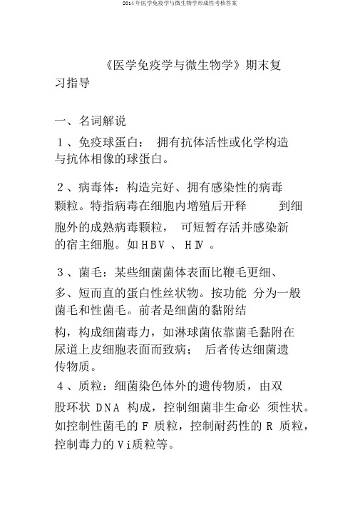 2014年医学免疫学与微生物学形成性考核答案