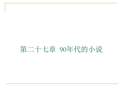 18.九十年代小说